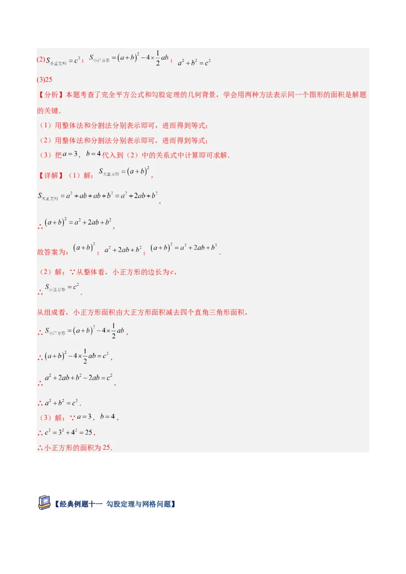 专题01勾股定理重难点题型专训（14大题型+15道提优训练）（教师版）_初中数学_八年级数学下册（人教版）_重难点专题提升-V7_2025版