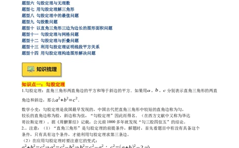 专题01勾股定理重难点题型专训（14大题型+15道提优训练）（教师版）_初中数学_八年级数学下册（人教版）_重难点专题提升-V7_2025版
