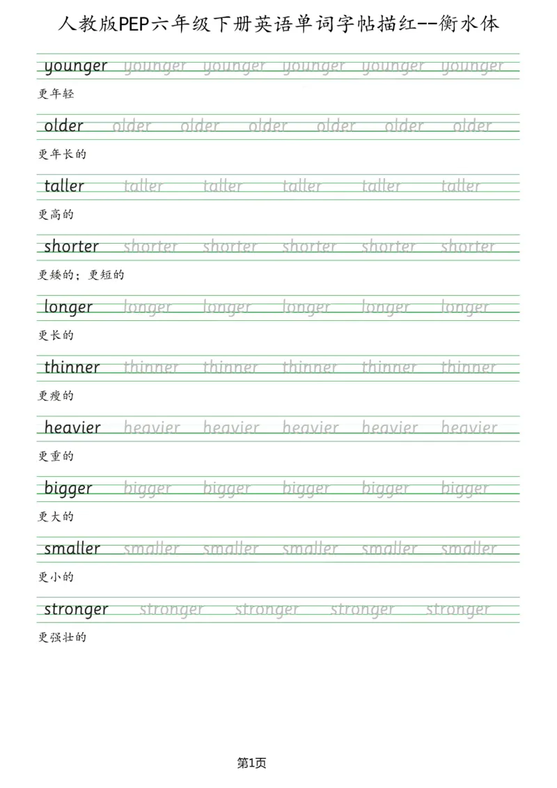人教版PEP六年级英语下册单词字帖(衡水体)_26春四年级上下册人教版_四上英语合集人教版PEP英语四年级上册新教材（教学视频+课件+动画+音频+练习+教案）_17练习资料_《英语字帖》