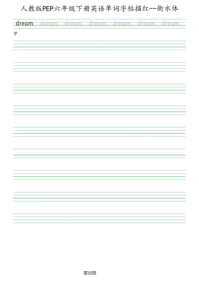人教版PEP六年级英语下册单词字帖(衡水体)_26春四年级上下册人教版_四上英语合集人教版PEP英语四年级上册新教材（教学视频+课件+动画+音频+练习+教案）_17练习资料_《英语字帖》