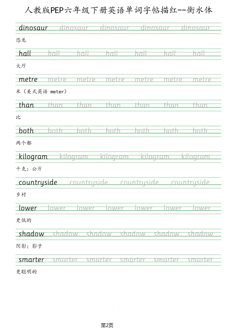 人教版PEP六年级英语下册单词字帖(衡水体)_26春四年级上下册人教版_四上英语合集人教版PEP英语四年级上册新教材（教学视频+课件+动画+音频+练习+教案）_17练习资料_《英语字帖》