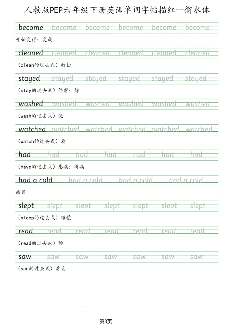 人教版PEP六年级英语下册单词字帖(衡水体)_26春四年级上下册人教版_四上英语合集人教版PEP英语四年级上册新教材（教学视频+课件+动画+音频+练习+教案）_17练习资料_《英语字帖》