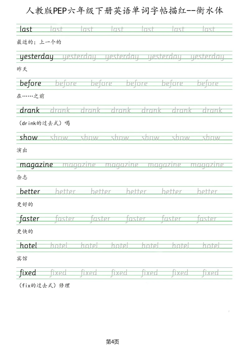 人教版PEP六年级英语下册单词字帖(衡水体)_26春四年级上下册人教版_四上英语合集人教版PEP英语四年级上册新教材（教学视频+课件+动画+音频+练习+教案）_17练习资料_《英语字帖》