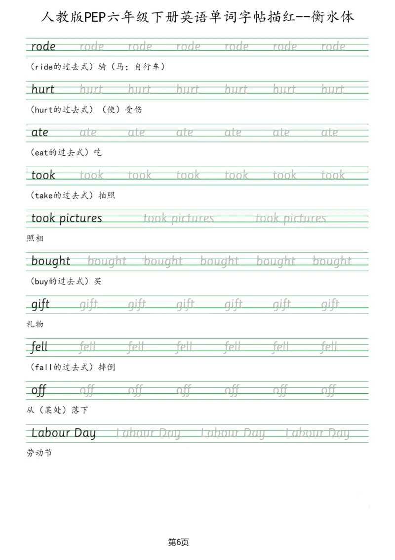 人教版PEP六年级英语下册单词字帖(衡水体)_26春四年级上下册人教版_四上英语合集人教版PEP英语四年级上册新教材（教学视频+课件+动画+音频+练习+教案）_17练习资料_《英语字帖》