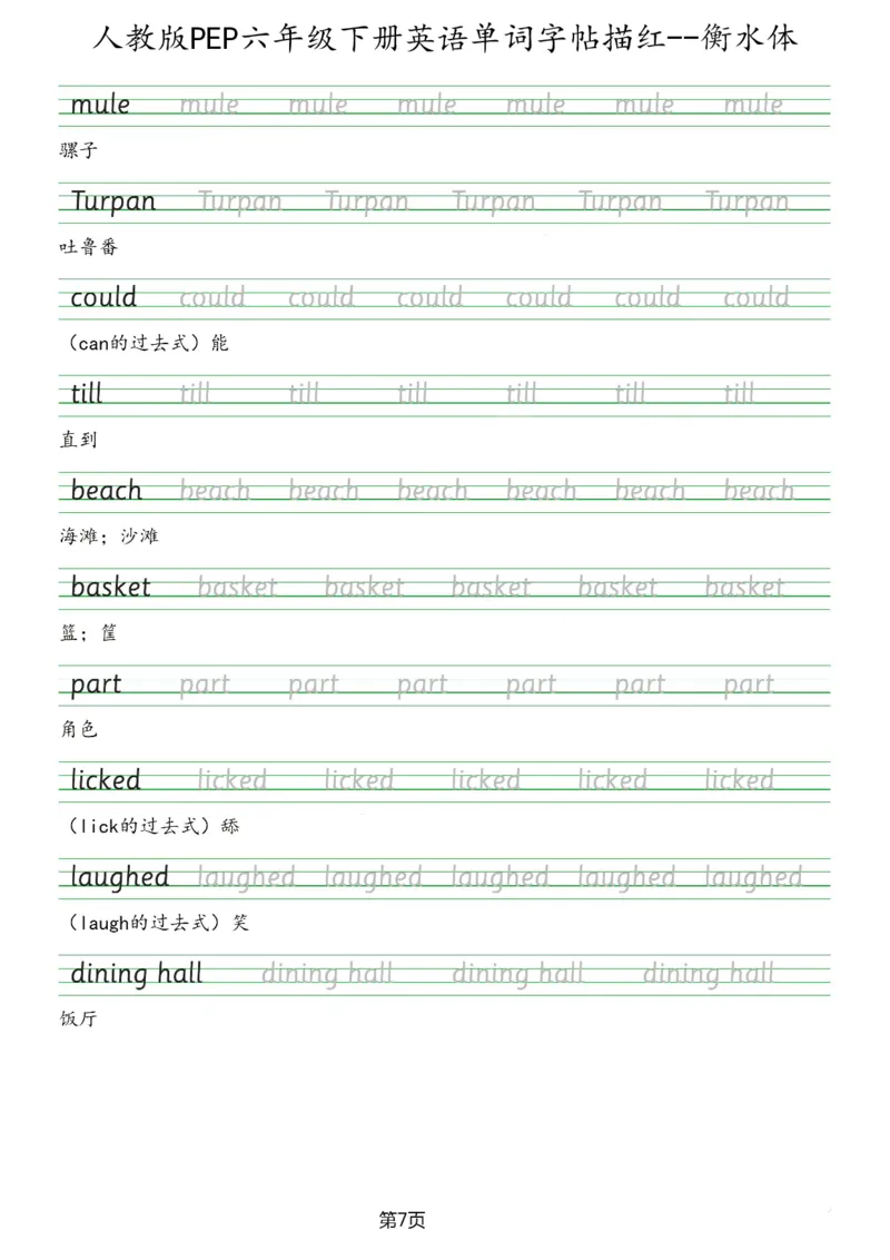 人教版PEP六年级英语下册单词字帖(衡水体)_26春四年级上下册人教版_四上英语合集人教版PEP英语四年级上册新教材（教学视频+课件+动画+音频+练习+教案）_17练习资料_《英语字帖》