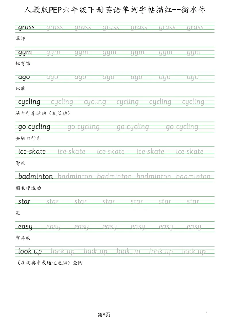 人教版PEP六年级英语下册单词字帖(衡水体)_26春四年级上下册人教版_四上英语合集人教版PEP英语四年级上册新教材（教学视频+课件+动画+音频+练习+教案）_17练习资料_《英语字帖》