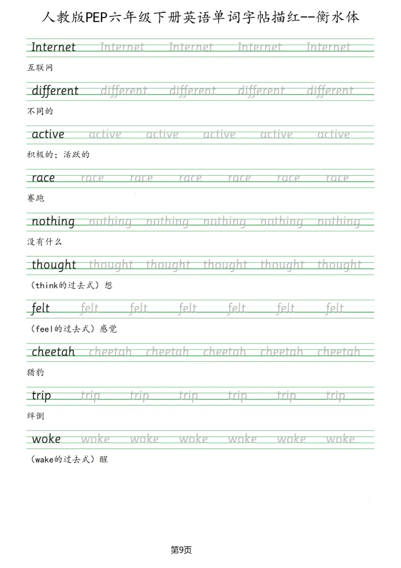 人教版PEP六年级英语下册单词字帖(衡水体)_26春四年级上下册人教版_四上英语合集人教版PEP英语四年级上册新教材（教学视频+课件+动画+音频+练习+教案）_17练习资料_《英语字帖》