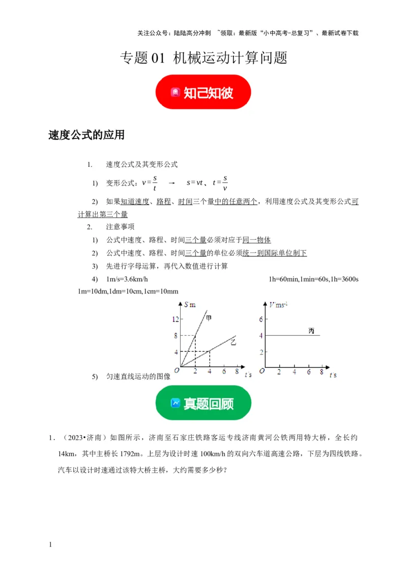 专题01机械运动计算问题（解析版）_02中考总复习（2026版更新中）_04-物理-中考总复习_2024年中考复习资料_二轮复习_（讲义+练习）2024年中考物理二轮题型专项复习