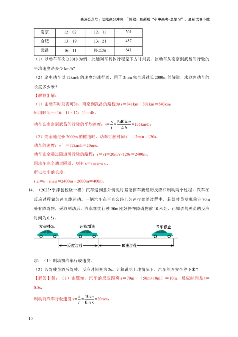 专题01机械运动计算问题（解析版）_02中考总复习（2026版更新中）_04-物理-中考总复习_2024年中考复习资料_二轮复习_（讲义+练习）2024年中考物理二轮题型专项复习