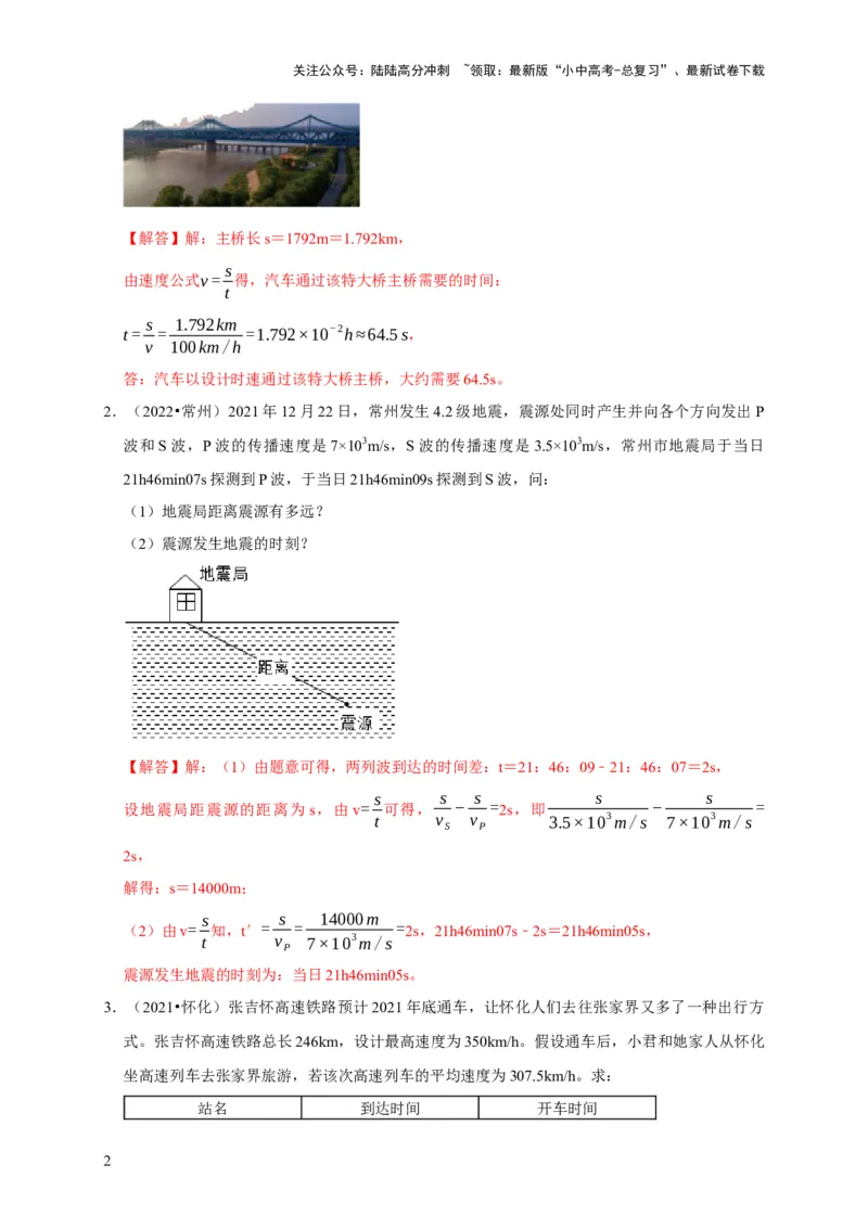 专题01机械运动计算问题（解析版）_02中考总复习（2026版更新中）_04-物理-中考总复习_2024年中考复习资料_二轮复习_（讲义+练习）2024年中考物理二轮题型专项复习
