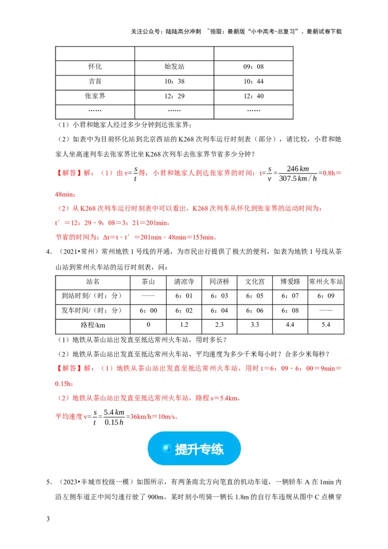 专题01机械运动计算问题（解析版）_02中考总复习（2026版更新中）_04-物理-中考总复习_2024年中考复习资料_二轮复习_（讲义+练习）2024年中考物理二轮题型专项复习