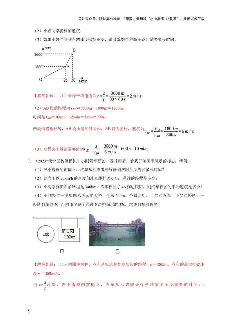 专题01机械运动计算问题（解析版）_02中考总复习（2026版更新中）_04-物理-中考总复习_2024年中考复习资料_二轮复习_（讲义+练习）2024年中考物理二轮题型专项复习