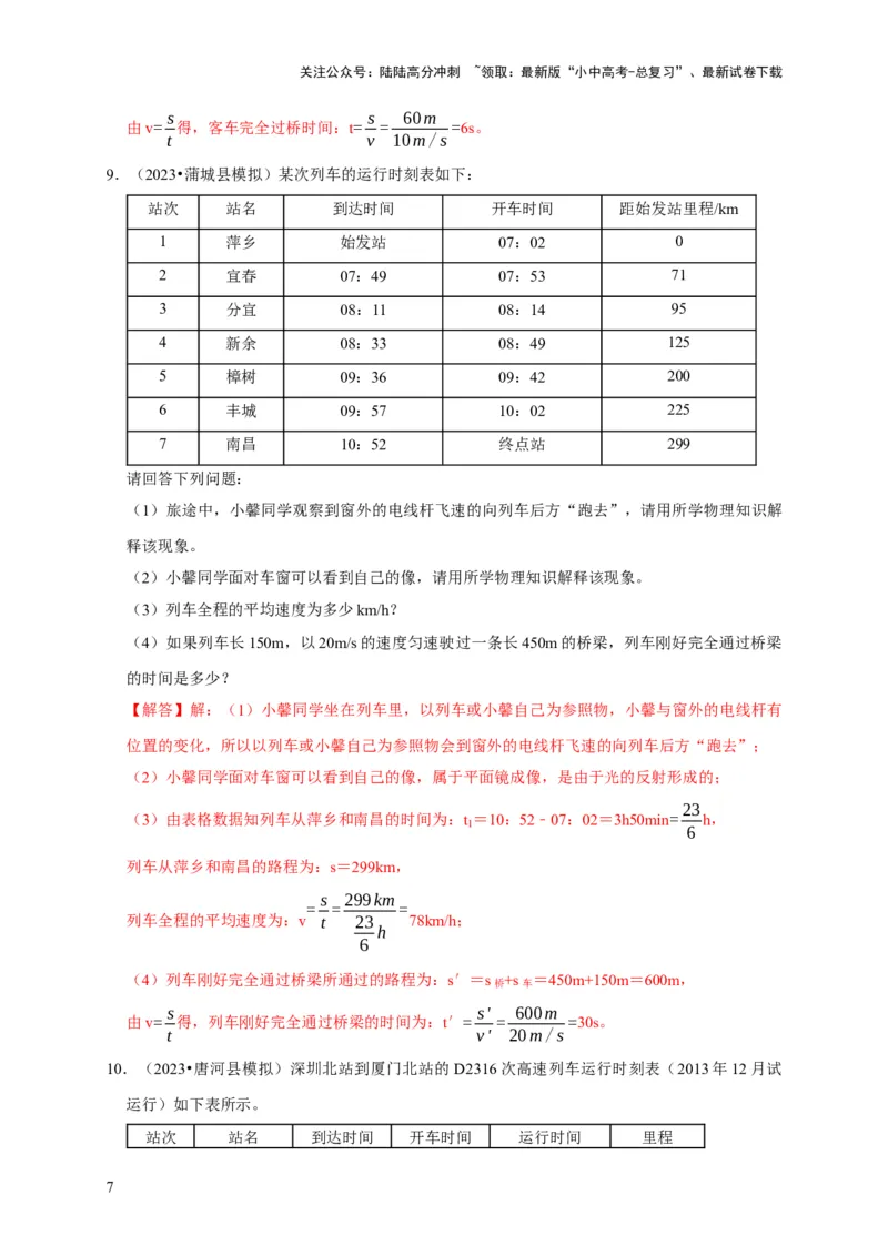 专题01机械运动计算问题（解析版）_02中考总复习（2026版更新中）_04-物理-中考总复习_2024年中考复习资料_二轮复习_（讲义+练习）2024年中考物理二轮题型专项复习