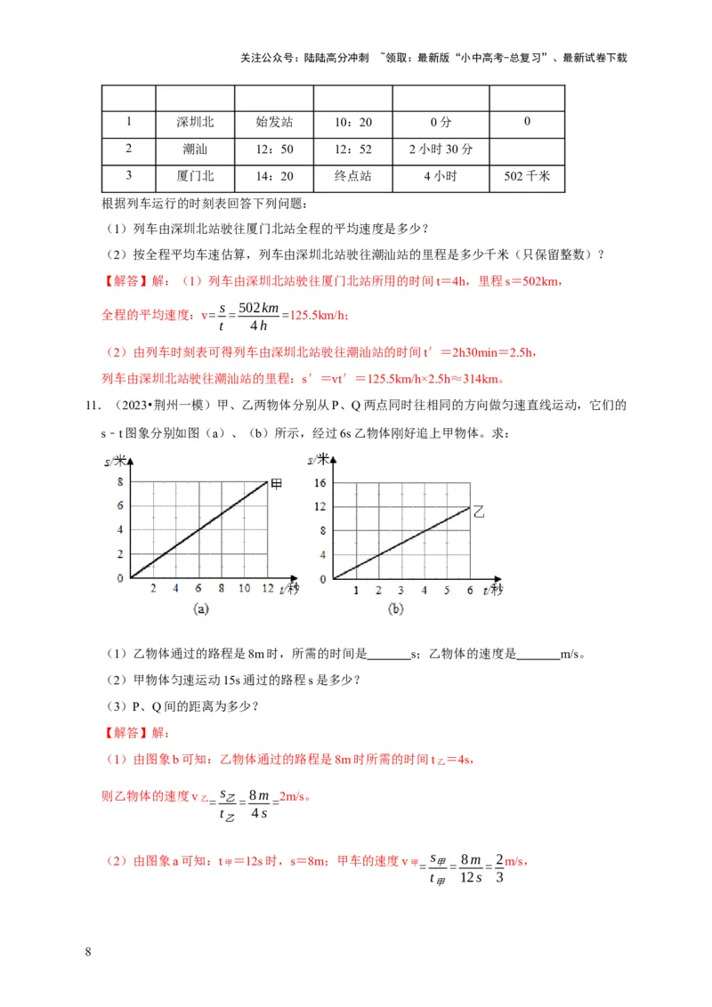 专题01机械运动计算问题（解析版）_02中考总复习（2026版更新中）_04-物理-中考总复习_2024年中考复习资料_二轮复习_（讲义+练习）2024年中考物理二轮题型专项复习