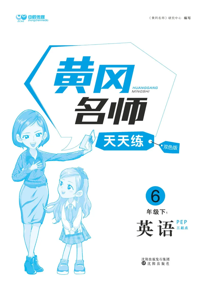 六下英语《黄冈名师天天练》练习册+知识卡+试卷+答案_26春四年级上下册人教版_四上英语合集人教版PEP英语四年级上册新教材（教学视频+课件+动画+音频+练习+教案）_17练习资料