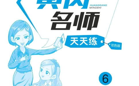 六下英语《黄冈名师天天练》练习册+知识卡+试卷+答案_26春四年级上下册人教版_四上英语合集人教版PEP英语四年级上册新教材（教学视频+课件+动画+音频+练习+教案）_17练习资料