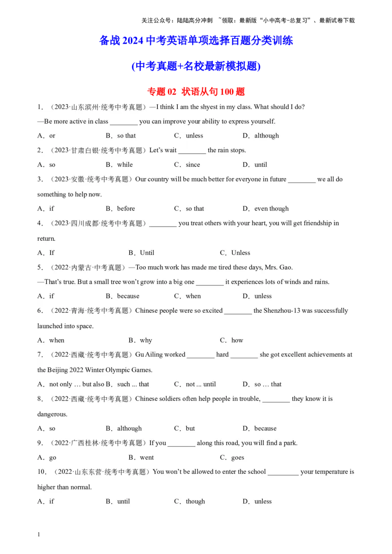 专题02状语从句100题_02中考总复习（2026版更新中）_03-英语-中考总复习_2024年中考复习资料_专项复习资料_备战2024年中考英语单项选择百题分类训练（中考真题+名地最新模拟题）_297