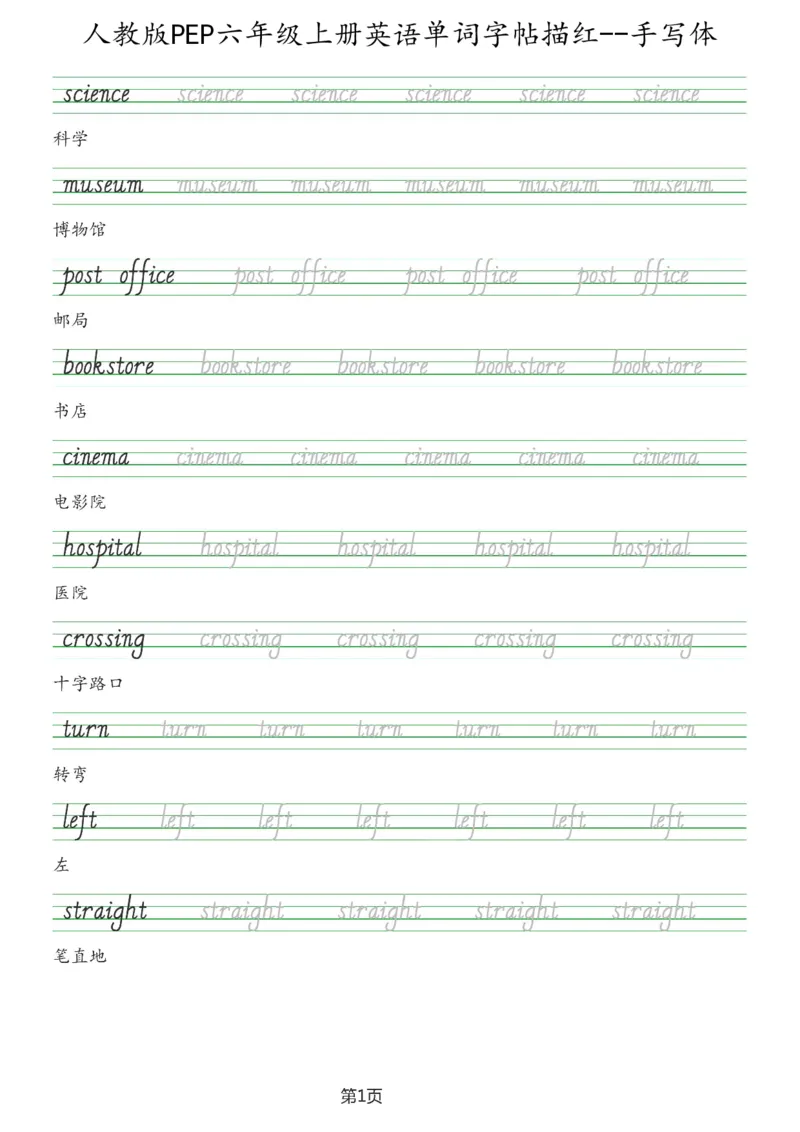 PEP六年级上册单词字帖(抄写练习)_26春四年级上下册人教版_四上英语合集人教版PEP英语四年级上册新教材（教学视频+课件+动画+音频+练习+教案）_17练习资料_《单词字帖抄写练习》