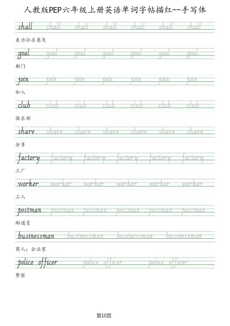 PEP六年级上册单词字帖(抄写练习)_26春四年级上下册人教版_四上英语合集人教版PEP英语四年级上册新教材（教学视频+课件+动画+音频+练习+教案）_17练习资料_《单词字帖抄写练习》