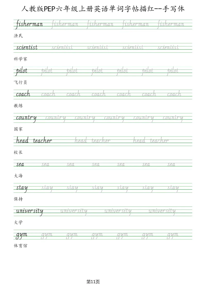 PEP六年级上册单词字帖(抄写练习)_26春四年级上下册人教版_四上英语合集人教版PEP英语四年级上册新教材（教学视频+课件+动画+音频+练习+教案）_17练习资料_《单词字帖抄写练习》