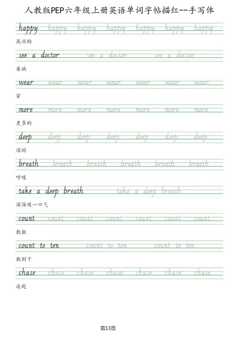 PEP六年级上册单词字帖(抄写练习)_26春四年级上下册人教版_四上英语合集人教版PEP英语四年级上册新教材（教学视频+课件+动画+音频+练习+教案）_17练习资料_《单词字帖抄写练习》