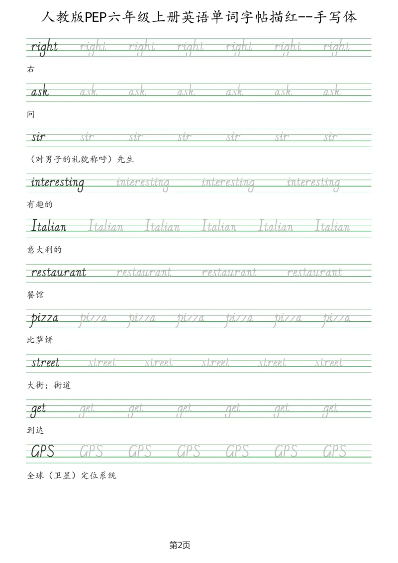 PEP六年级上册单词字帖(抄写练习)_26春四年级上下册人教版_四上英语合集人教版PEP英语四年级上册新教材（教学视频+课件+动画+音频+练习+教案）_17练习资料_《单词字帖抄写练习》