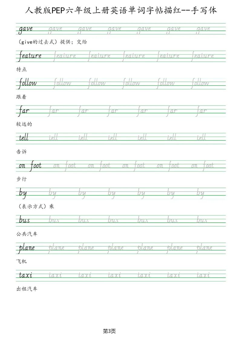 PEP六年级上册单词字帖(抄写练习)_26春四年级上下册人教版_四上英语合集人教版PEP英语四年级上册新教材（教学视频+课件+动画+音频+练习+教案）_17练习资料_《单词字帖抄写练习》