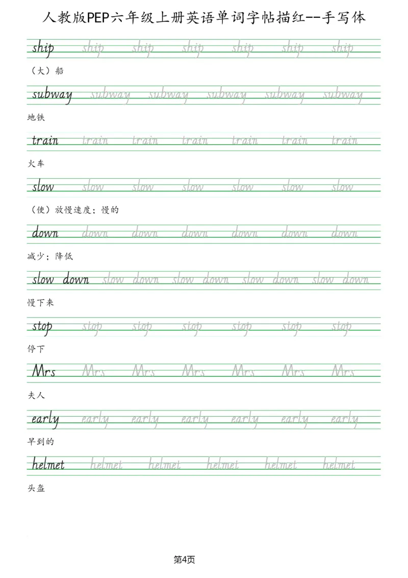PEP六年级上册单词字帖(抄写练习)_26春四年级上下册人教版_四上英语合集人教版PEP英语四年级上册新教材（教学视频+课件+动画+音频+练习+教案）_17练习资料_《单词字帖抄写练习》
