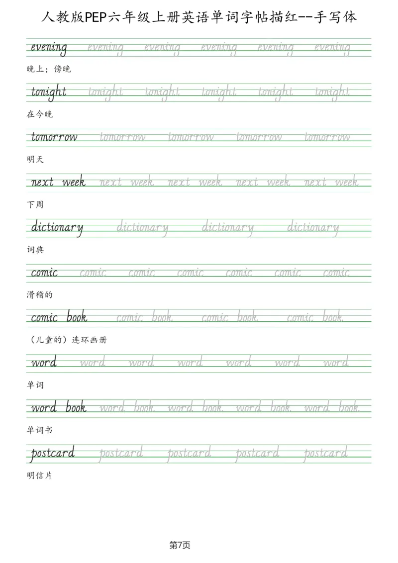 PEP六年级上册单词字帖(抄写练习)_26春四年级上下册人教版_四上英语合集人教版PEP英语四年级上册新教材（教学视频+课件+动画+音频+练习+教案）_17练习资料_《单词字帖抄写练习》