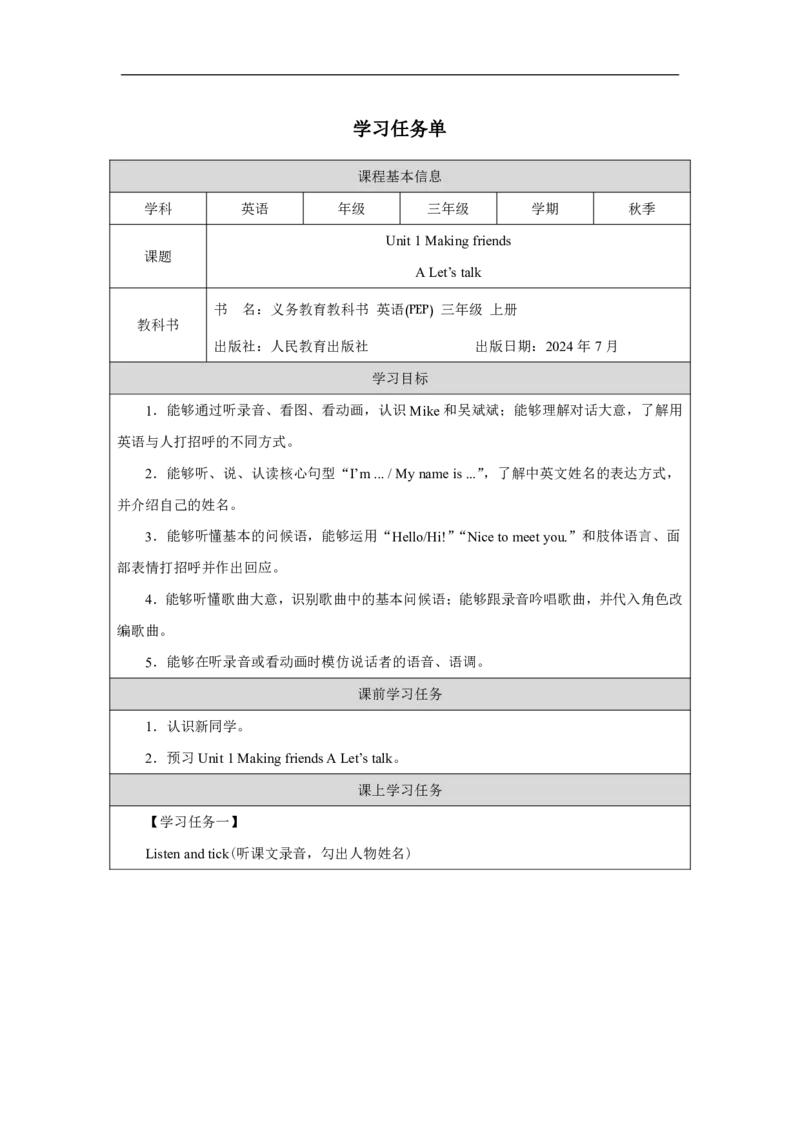 Unit_1_Making_friends（第一课时）_学习任务单_26春四年级上下册人教版_四上英语合集人教版PEP英语四年级上册新教材（教学视频+课件+动画+音频+练习+教案）_17练习资料_《小学英语》
