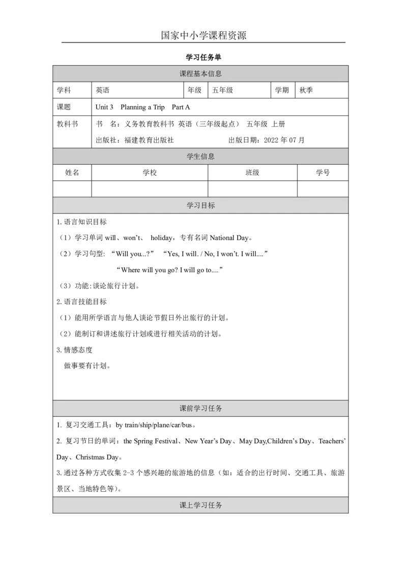 5Unit3PlanningaTripPartA_国家课_学习任务单_26春四年级上下册人教版_四上英语合集人教版PEP英语四年级上册新教材（教学视频+课件+动画+音频+练习+教案）_17练习资料_《小学英语》