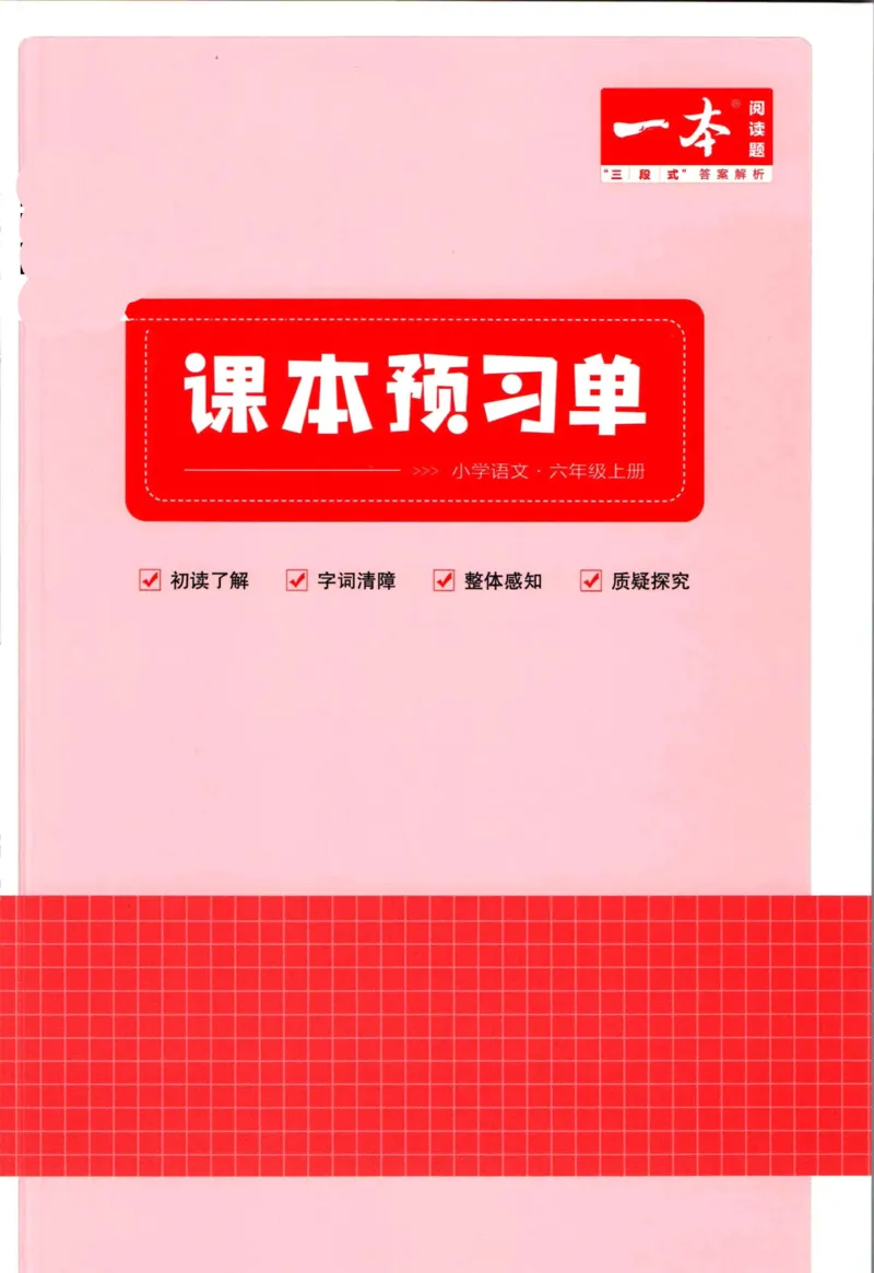 一本六年级上册语文高效预习单_26春四年级上下册人教版_四上英语合集人教版PEP英语四年级上册新教材（教学视频+课件+动画+音频+练习+教案）_17练习资料_《预习卡》_1-6上册