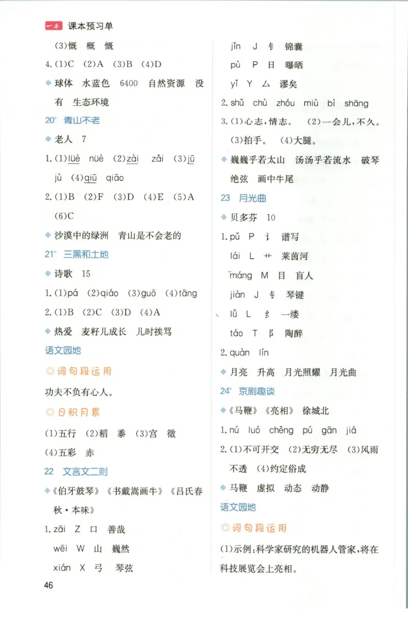 一本六年级上册语文高效预习单_26春四年级上下册人教版_四上英语合集人教版PEP英语四年级上册新教材（教学视频+课件+动画+音频+练习+教案）_17练习资料_《预习卡》_1-6上册