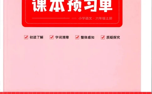 一本六年级上册语文高效预习单_26春四年级上下册人教版_四上英语合集人教版PEP英语四年级上册新教材（教学视频+课件+动画+音频+练习+教案）_17练习资料_《预习卡》_1-6上册