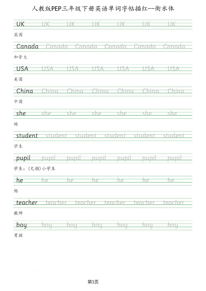 人教版PEP三年级英语下册单词字帖(衡水体)_26春四年级上下册人教版_四上英语合集人教版PEP英语四年级上册新教材（教学视频+课件+动画+音频+练习+教案）_17练习资料_《英语字帖》