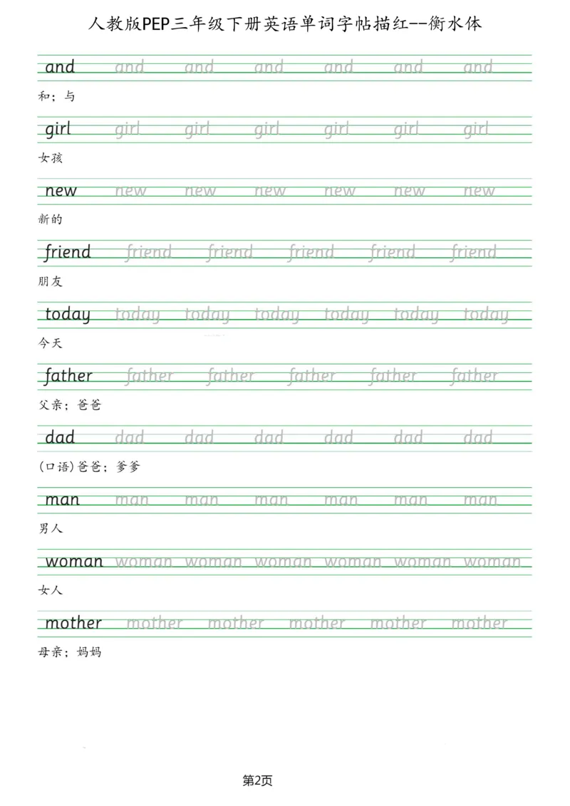 人教版PEP三年级英语下册单词字帖(衡水体)_26春四年级上下册人教版_四上英语合集人教版PEP英语四年级上册新教材（教学视频+课件+动画+音频+练习+教案）_17练习资料_《英语字帖》