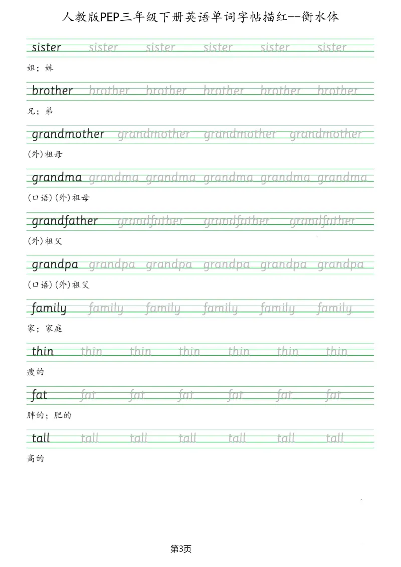 人教版PEP三年级英语下册单词字帖(衡水体)_26春四年级上下册人教版_四上英语合集人教版PEP英语四年级上册新教材（教学视频+课件+动画+音频+练习+教案）_17练习资料_《英语字帖》