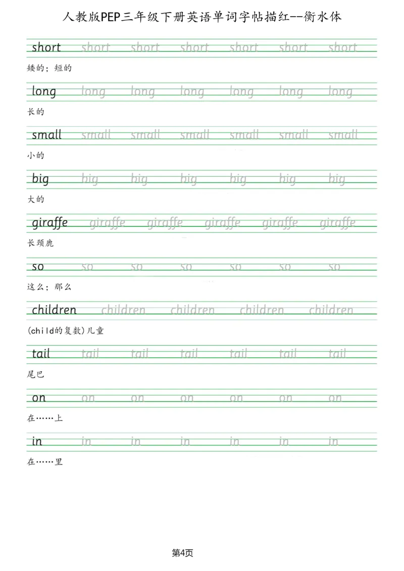 人教版PEP三年级英语下册单词字帖(衡水体)_26春四年级上下册人教版_四上英语合集人教版PEP英语四年级上册新教材（教学视频+课件+动画+音频+练习+教案）_17练习资料_《英语字帖》