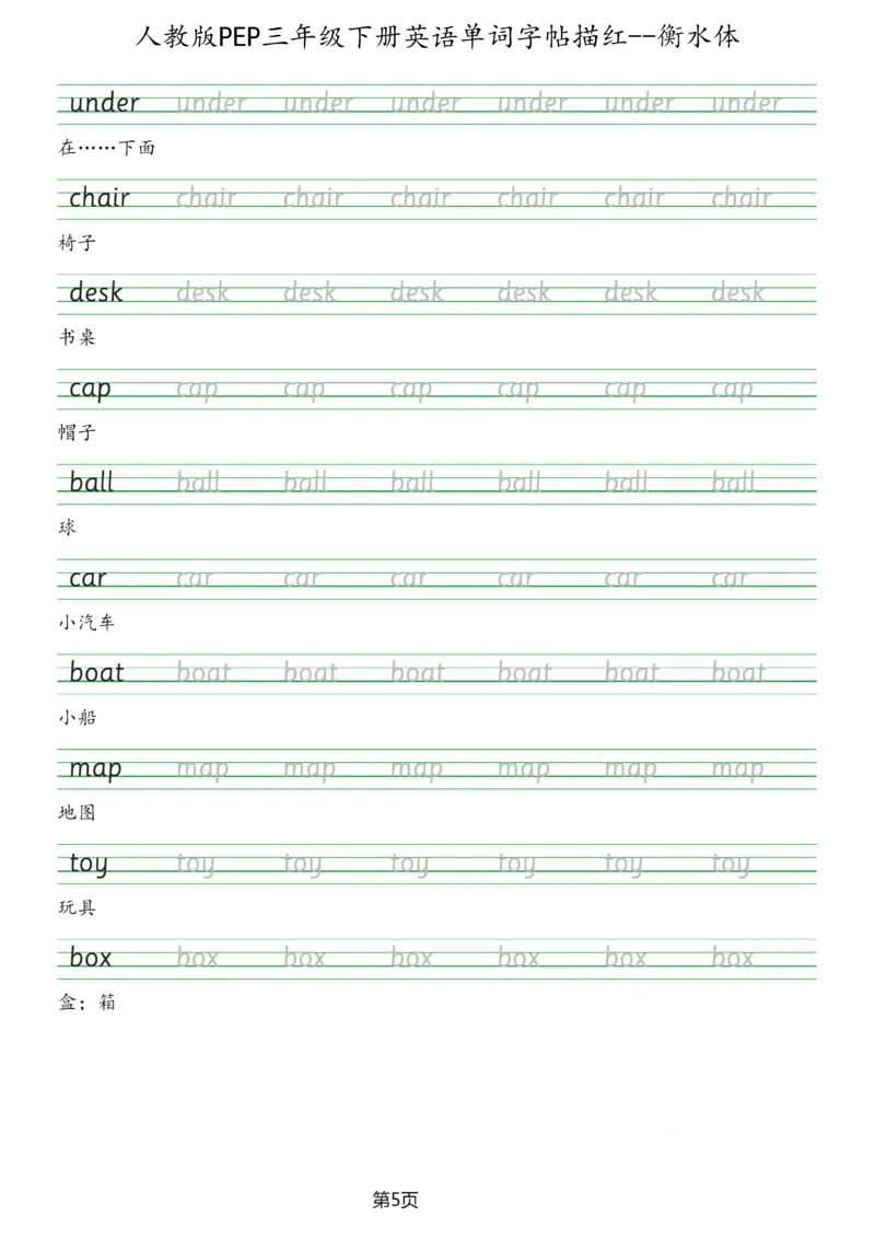 人教版PEP三年级英语下册单词字帖(衡水体)_26春四年级上下册人教版_四上英语合集人教版PEP英语四年级上册新教材（教学视频+课件+动画+音频+练习+教案）_17练习资料_《英语字帖》