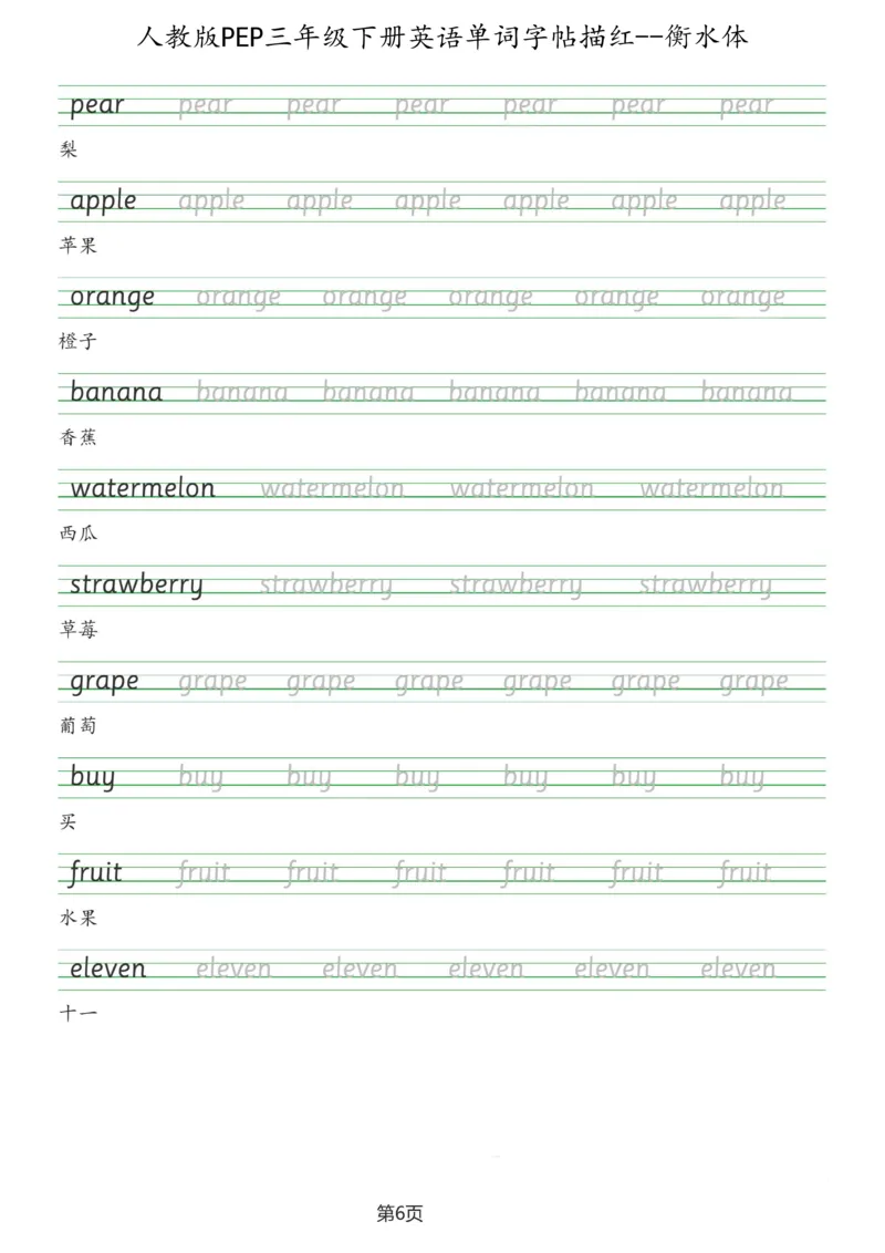 人教版PEP三年级英语下册单词字帖(衡水体)_26春四年级上下册人教版_四上英语合集人教版PEP英语四年级上册新教材（教学视频+课件+动画+音频+练习+教案）_17练习资料_《英语字帖》