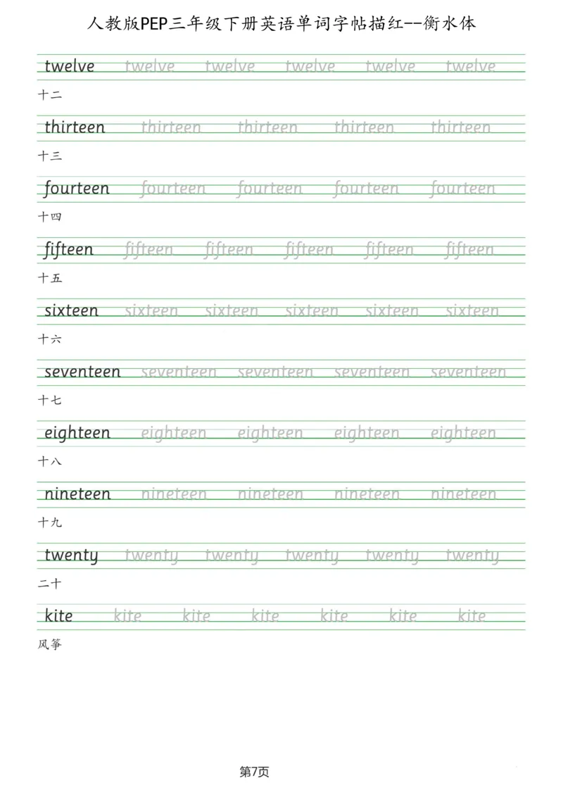 人教版PEP三年级英语下册单词字帖(衡水体)_26春四年级上下册人教版_四上英语合集人教版PEP英语四年级上册新教材（教学视频+课件+动画+音频+练习+教案）_17练习资料_《英语字帖》