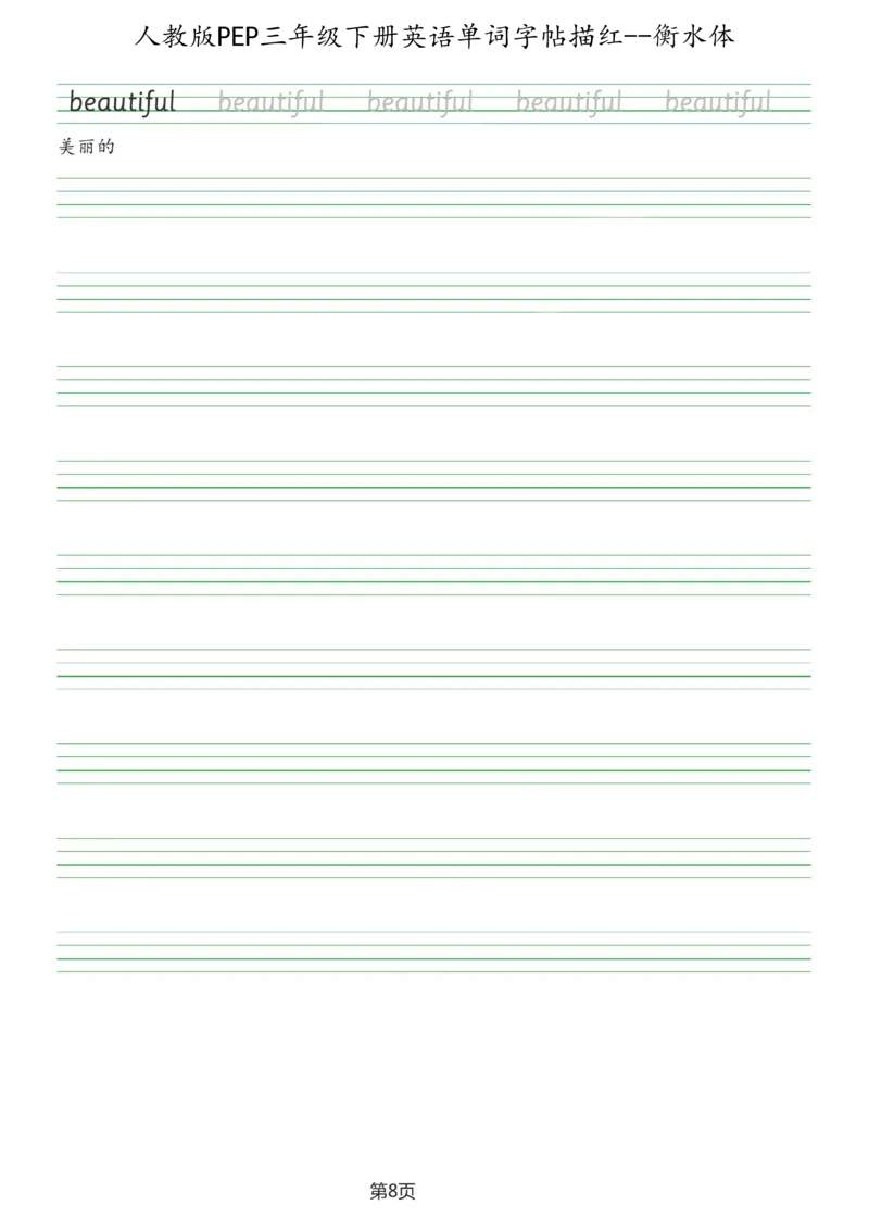 人教版PEP三年级英语下册单词字帖(衡水体)_26春四年级上下册人教版_四上英语合集人教版PEP英语四年级上册新教材（教学视频+课件+动画+音频+练习+教案）_17练习资料_《英语字帖》