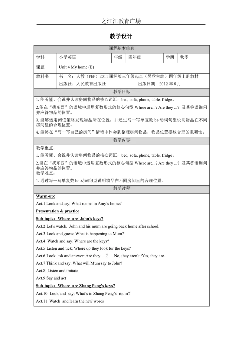 B-教学设计_26春四年级上下册人教版_四上英语合集人教版PEP英语四年级上册新教材（教学视频+课件+动画+音频+练习+教案）_19同步教案课件_人教pep3_3-6上册_《之江汇教案》24秋新教材_721