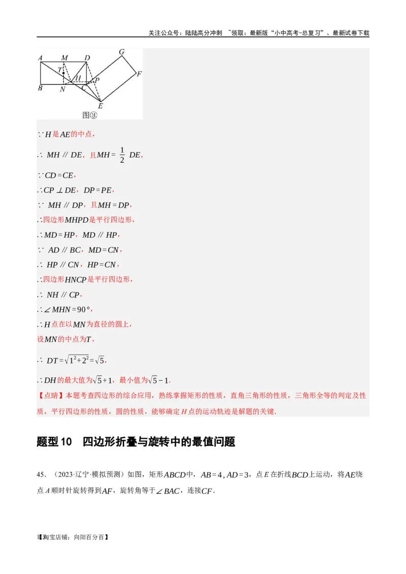 ❤重难点11四边形压轴综合（17种题型）（解析版）_02中考总复习（2026版更新中）_02-数学-中考总复习_2024年中考复习资料_一轮复习资料_重难点突破_解析版