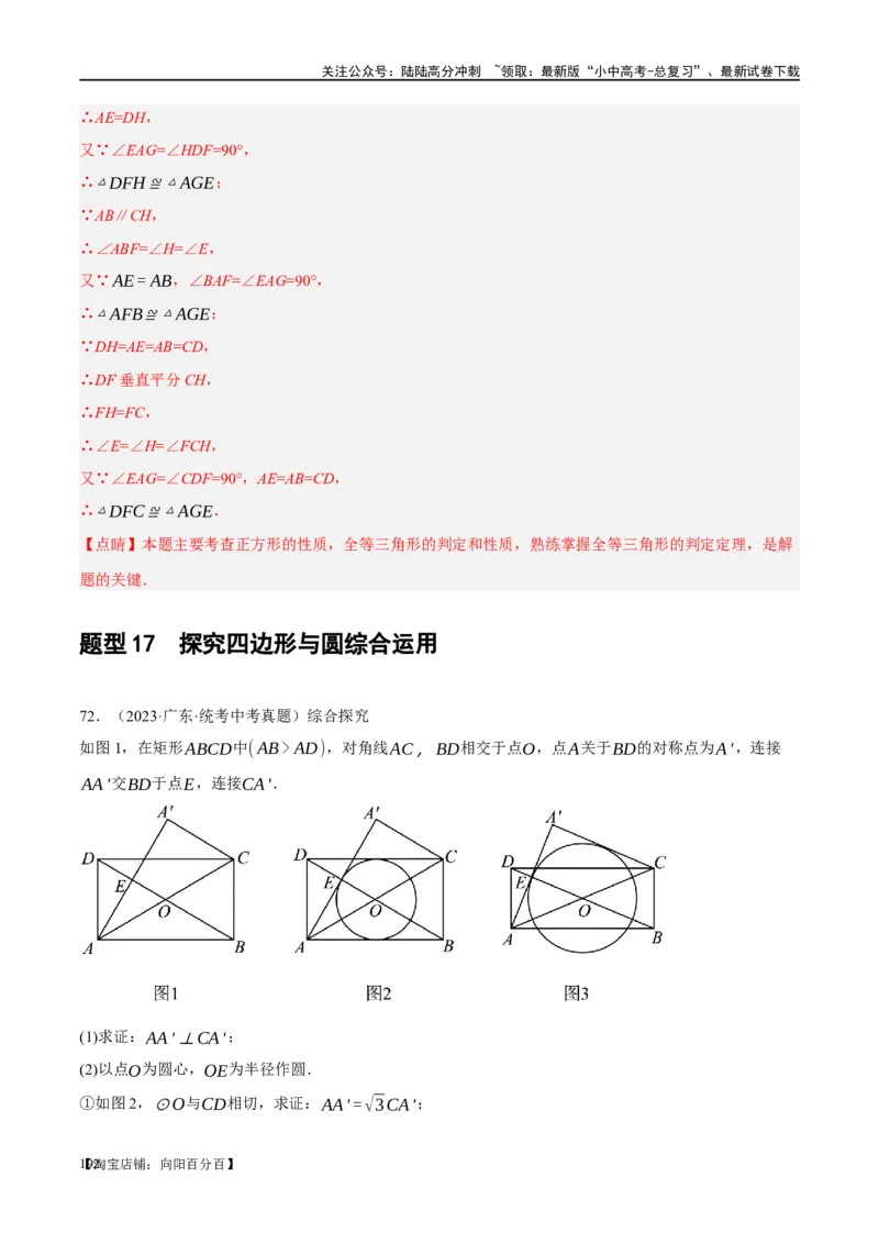 ❤重难点11四边形压轴综合（17种题型）（解析版）_02中考总复习（2026版更新中）_02-数学-中考总复习_2024年中考复习资料_一轮复习资料_重难点突破_解析版