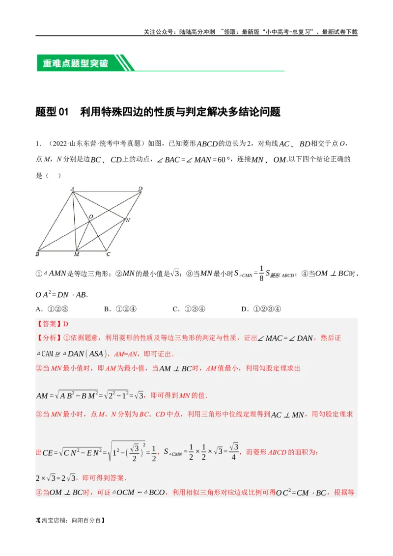 ❤重难点11四边形压轴综合（17种题型）（解析版）_02中考总复习（2026版更新中）_02-数学-中考总复习_2024年中考复习资料_一轮复习资料_重难点突破_解析版