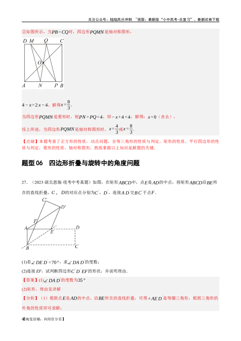 ❤重难点11四边形压轴综合（17种题型）（解析版）_02中考总复习（2026版更新中）_02-数学-中考总复习_2024年中考复习资料_一轮复习资料_重难点突破_解析版
