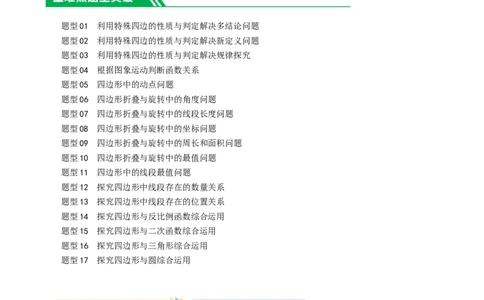 ❤重难点11四边形压轴综合（17种题型）（解析版）_02中考总复习（2026版更新中）_02-数学-中考总复习_2024年中考复习资料_一轮复习资料_重难点突破_解析版