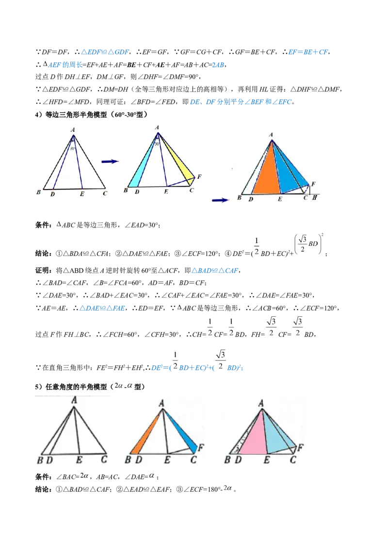 专题01旋转中的三种全等模型（手拉手、半角、对角互补模型）解读与提分精练（人教版）（学生版）_初中数学_九年级数学上册（人教版）_常见几何模型全归纳-V13_2025版