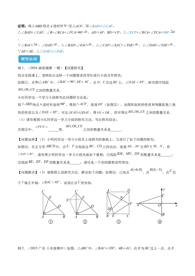专题01旋转中的三种全等模型（手拉手、半角、对角互补模型）解读与提分精练（人教版）（学生版）_初中数学_九年级数学上册（人教版）_常见几何模型全归纳-V13_2025版